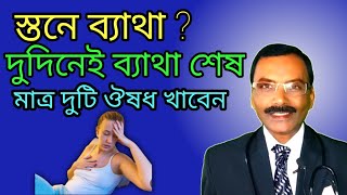 মহিলাদের স্তনে ব্যাথার অব্যর্থ হোমিও ঔষধ  breast pain Mastalgia homeo medicine  Dr SP Goswami [upl. by Renzo]