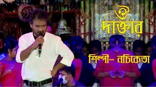 O doctorও ডাক্তার  Nachiketa Chakraborty [upl. by Marlon886]