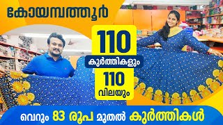 വെറും 83 രൂപ മുതൽ Coimbatore കൂർത്തികൾ ഇനി നേരെ നമ്മുടെ വീട്ടിലേക്ക്😍110 Kurties amp Price textiles [upl. by Helenka]