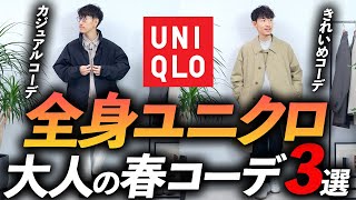 【コスパ最強】大人の全身ユニクロ「春コーデ」3選！お金を掛けずにおしゃれを楽しむ方法、プロが教えます【30代・40代】 [upl. by Sirrep]