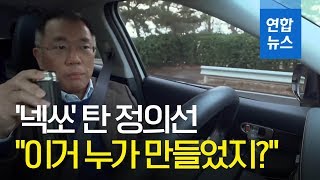 넥쏘 탄 정의선 quot이거 누가 만들었지…차를 잘 만들었네quot  연합뉴스 Yonhapnews [upl. by Auginahs]