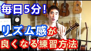 【ウクレレ初心者向け】知らないと損をする、上達する為のリズムトレーニング 毎日5分半年継続すると必ず右手ストロークでのリズムの捉え方が変わります [upl. by Eneirda505]