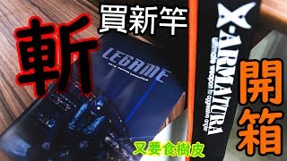 買新竿啦！LEGAME 斬 開箱！ LEGAME XARMATURA 斬 83 エギングロッド 購入開封！ [upl. by Enia695]