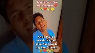 Anish Mali bewafa Nagpuri song Aag Laga le hay mor Dil mein💔😭shortsfeed shortsviral nagpurvideo [upl. by Raddy]