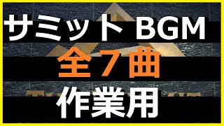 【Division2】THE SUMMIT BGM ザ・サミット BGM 全７曲【ディビジョン2】 [upl. by Max]