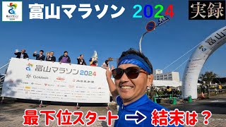 富山マラソン 2024 【最下位スタート→結果は？】 [upl. by Agle]