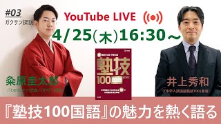 【ガクサン探訪】粂原圭太郎が井上秀和と『塾技100国語』の魅力を熱く語り合う！ [upl. by Otila]