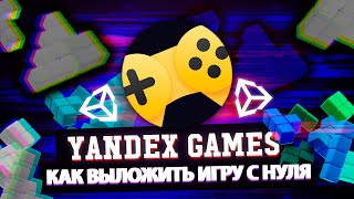 Готов к публикации  Как выложить свою первую игру на Яндекс игры [upl. by Wymore50]