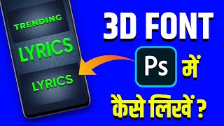 3D Font PS Cc app me कैसे लिखे  How To Use Bavel effect in PS CC  Vinit Sah [upl. by Upshaw]