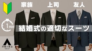 【知らないと恥をかく】結婚式にどんなスーツを着ればいいですか？マナー スーツ ネクタイ結び方【一分で一流８】 [upl. by Karia803]