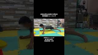 miyasako project reborn 体幹連動トレーニング お手本トレーニング！皆々様ご参考に！宮迫接骨院・呉市体幹連動トレーニング 体幹トレーニング 身体操作性 身体能力向上 [upl. by Noedig849]