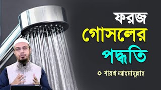 ফরজ গোসল করার সঠিক নিয়ম  শায়খ আহমাদুল্লাহ [upl. by Enetsirk]