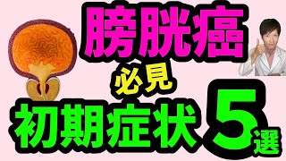 【必見】膀胱癌の初期症状！５選【総合内科専門医・監修】膀胱・膀胱癌についてもわかりやすく解説！ [upl. by Neville852]