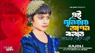 এই দুনিয়ায় আপন বলতে আমার কেহ নাই  Ei Duniyay Apon Bolte Amar Keho Nai  Folk Sad Song 2024 [upl. by Waylan]