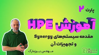 آموزش HPE – بخش دوم – مقدمه سیستم‌های Synergy و تجهیزات آن [upl. by Mike247]