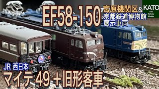 KATO 5月新商品 EF58150 と JR西日本 マイテ49  旧形客車 。さらにEF58 150 京都鉄道博物館展示車両。待望の製品は従来と何が異なるのか見てゆきます。鉄道模型Nゲージ [upl. by Huei]