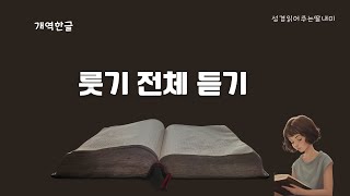 룻기 전체 낭독  개역 한글 성경 성경 읽어주는 딸 [upl. by Anilek987]