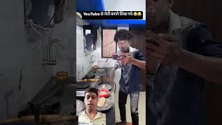 YouTube se roti banana sikhana 😅😂 memes vikramcomedyvideo realfools surajroxfunny shortsfeed [upl. by Llehcar]