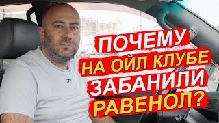 Почему масла Ravenol забанили на Ойл Клубе [upl. by Abraham556]