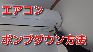 vol6 エアコン ポンプダウンのやり方 エアコン移設 再利用するときの取り外し方法 [upl. by Eilrebma61]