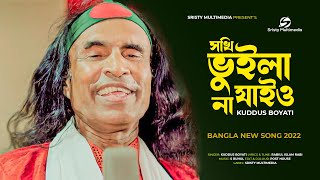 Sokhi Vuila Jaiyo Na  সখি ভুইলা যাইও না  Kuddus Boyati  Bangla New Song 2022  Music Video [upl. by Sauder954]