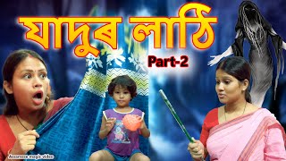 যাদুৰ লাঠি Part2  Assamese comedy video  Assamese magic video [upl. by Eramat]