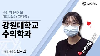 수만휘 학습센터2024 합격자 인터뷰 강원대 수의학과 한지연ㅣ수만휘 관리형 스터디카페 천안 불당점 [upl. by Nitsirt]