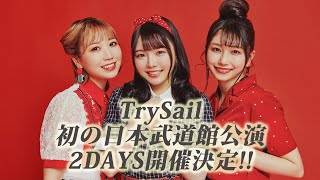 TrySail 初の日本武道館公演開催決定！！ [upl. by Yssac]