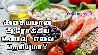 7 ஆரோக்கிய உணவுகள்  Arokiya Unavugal in Tamil  Healthy Food Ideas [upl. by Anina]