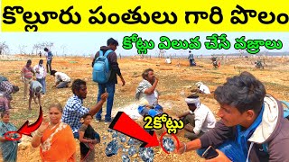 2కోట్లు విలువ చేసే వజ్రాలు దొరకుతున్నాయి💯 Diamonds hunting in kolluru💰💰💰 [upl. by Setiram]