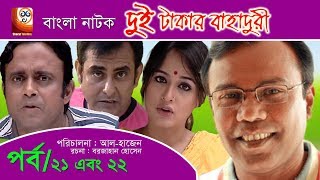 Dui Takar Bahaduri  Part 21 amp 22  Bangla Natok  Aa Kha Mo HasanMosharaf Karim [upl. by Harv]