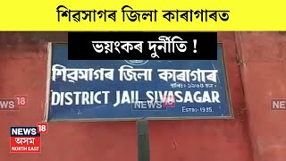 Sivasagar News  শিৱসাগৰ জিলা কাৰাগাৰত ভয়ংকৰ দুৰ্নীতি  N18V [upl. by Danielson576]