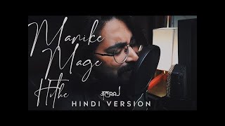 Manike Mage Hithe Hindi Version  JalRaj  Yohani [upl. by Cailly]