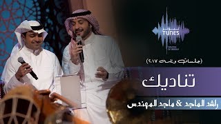 راشد الماجد وماجد المهندس  تناديك جلسات وناسه  2017 [upl. by Eerased]