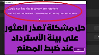 حل مشكلة تعذر العثور على بيئة الأسترداد وفشل الفورمات واعادة ضبط المصنع لاتعمل لويندوز 111087 [upl. by Aihsekal820]