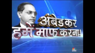 AMBEDKAR HAME MAAF KARNA  CNBC Awaaz [upl. by Ronen703]