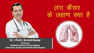 लंग कैंसर फेफड़ो का कैंसर के शुरुआती लक्षण  Dr Arvind Kumar Medanta Gurugram 919773635888 [upl. by Enelcaj]