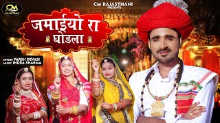 Marwadi Vivah Geet 2023  जमाईयो रा घोडला  Parsh Devasi  Marwadi Songs  New Rajasthani Song 2023 [upl. by Akehsat]