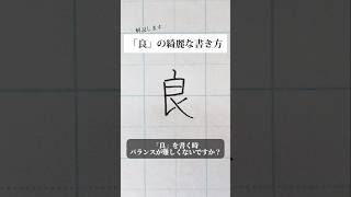 「良」の書き方を解説しました。リクエストの文字はコメント欄で。オンラインペン字講座やってます。入会希望者はインスタ（syousenbimoji）まで。ペン字 ボールペン時 shorts [upl. by Manfred885]