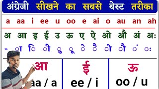 अंग्रेजी पढ़ना कैसे सीखे  How to learn english from Zero Angreji Padhna Kaise Sikhe।Basic English [upl. by Lecroy]