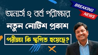 অনার্স ২য় বর্ষের পরীক্ষা কি স্থগিত করা হয়েছে  Honours 2nd year update routine [upl. by Assetak446]