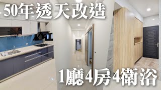 50年老透天大改造整層主臥三套房前後陽台 [upl. by Vevina]