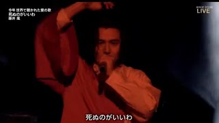 【紅白歌合戦2022】藤井風「死ぬのがいいわ」 [upl. by Stiles]