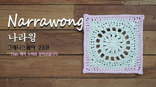 no 68 코바늘모티브 Narrawong 그래니스퀘어 23코 원작코튼 [upl. by Ecad490]