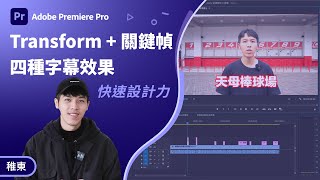 Premiere 教學  教你用 Transform  關鍵幀做出超實用 4 種字幕特效！ [upl. by Madra]