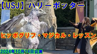 【USJ】ハリーポッター ヒッポグリフ・マジカル・レッスン 2024年10月14日 [upl. by Velick]