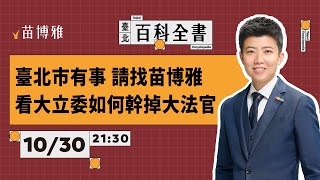 黎元大樓原址規劃進度；黃國昌傅崐萁翁曉玲的下一步｜EP64 【 阿苗的臺北百科全書】 [upl. by Primaveras]