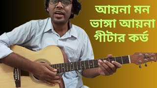 Ayna mon vanga ayna guitar chords I Ayna mon vanga ayna guitar tutorial I [upl. by Aleakam]