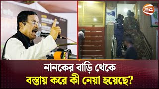 জাহাঙ্গীর কবির নানকের বাড়িতে অভিযান যা পাওয়া গেল  Jagangir Kabir Nanok  Channel 24 [upl. by Thad147]