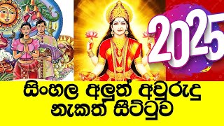 2025 අලුත් අවුරුදු නැකැත් සීට්ටුව සිංහල වෙලාව Sinhala aluth Awurudu Nekath litha ලිත seetuwa [upl. by Dutch]